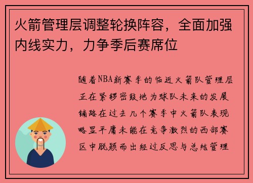 火箭管理层调整轮换阵容，全面加强内线实力，力争季后赛席位