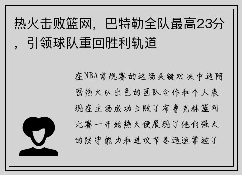 热火击败篮网，巴特勒全队最高23分，引领球队重回胜利轨道