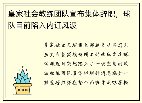 皇家社会教练团队宣布集体辞职，球队目前陷入内讧风波