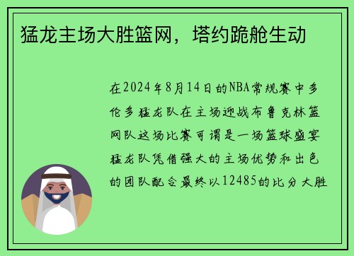猛龙主场大胜篮网，塔约跪舱生动