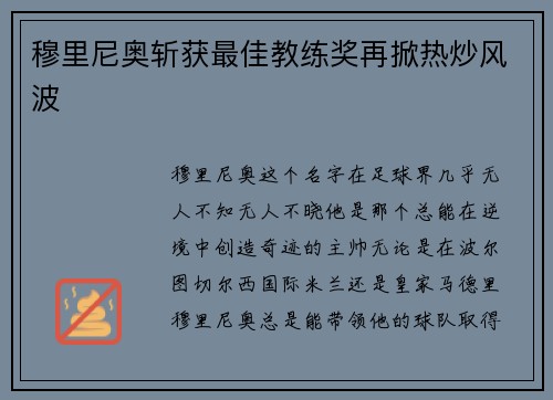 穆里尼奥斩获最佳教练奖再掀热炒风波