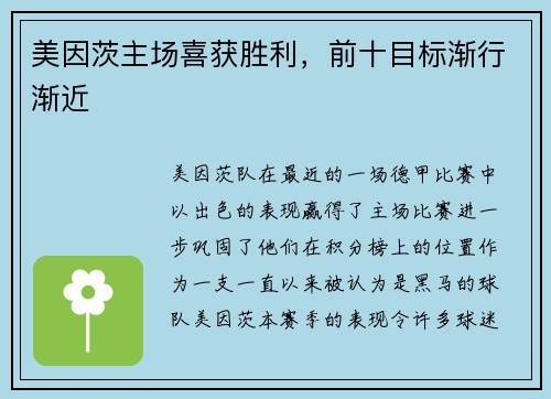 美因茨主场喜获胜利，前十目标渐行渐近