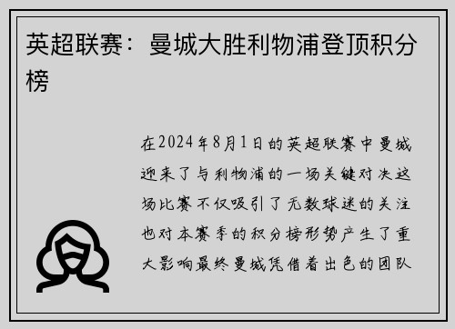 英超联赛：曼城大胜利物浦登顶积分榜