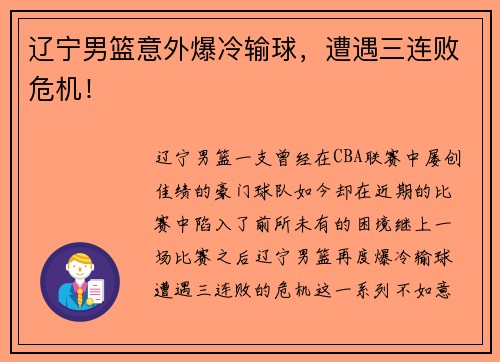 辽宁男篮意外爆冷输球，遭遇三连败危机！