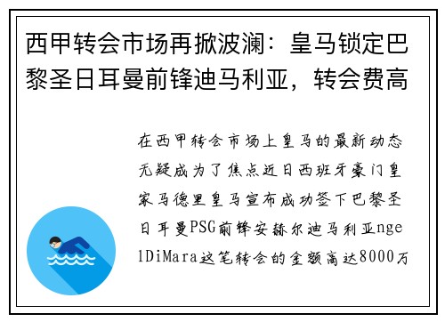 西甲转会市场再掀波澜：皇马锁定巴黎圣日耳曼前锋迪马利亚，转会费高达8000万！