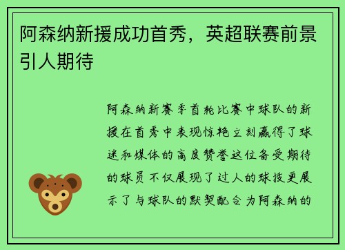 阿森纳新援成功首秀，英超联赛前景引人期待