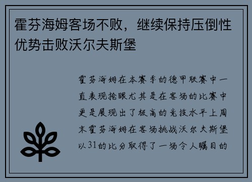 霍芬海姆客场不败，继续保持压倒性优势击败沃尔夫斯堡