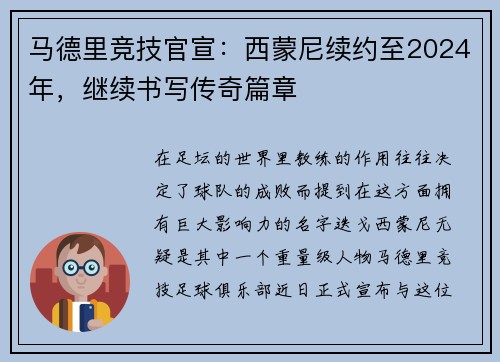 马德里竞技官宣：西蒙尼续约至2024年，继续书写传奇篇章