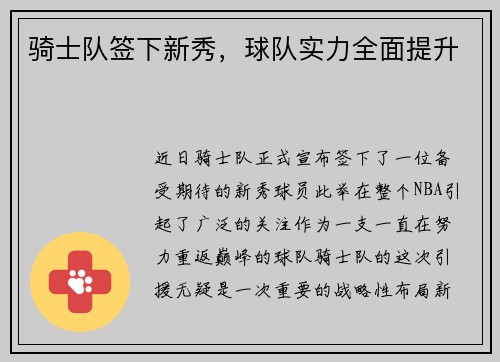 骑士队签下新秀，球队实力全面提升